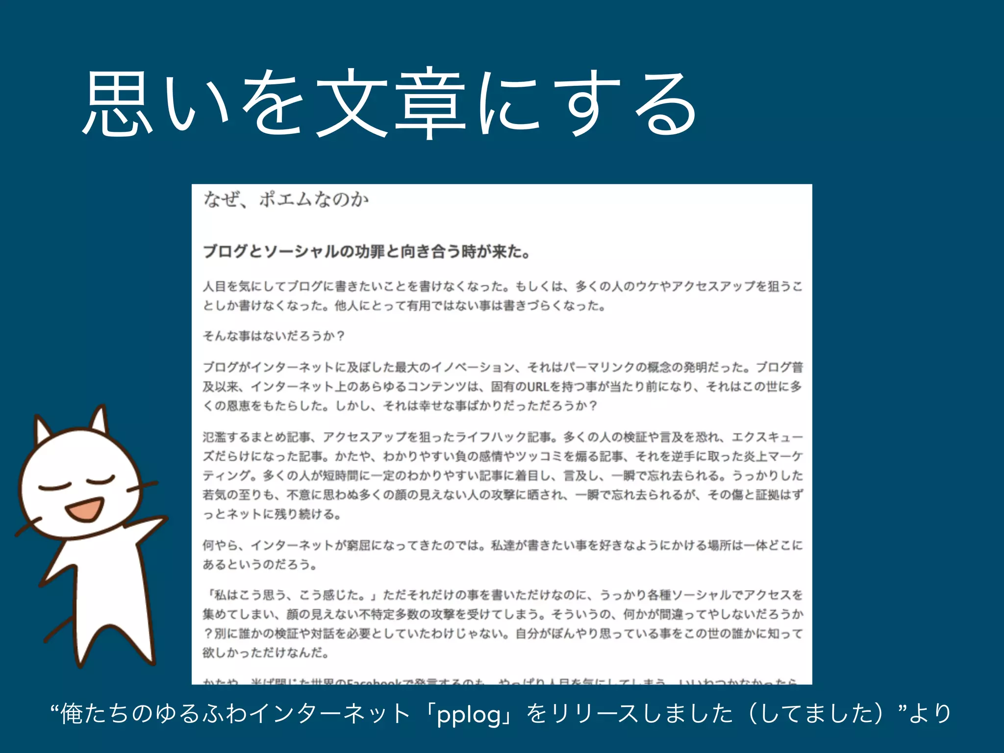 思いを文章にする 
“俺たちのゆるふわインターネット「pplog」をリリースしました（してました）”より 
 