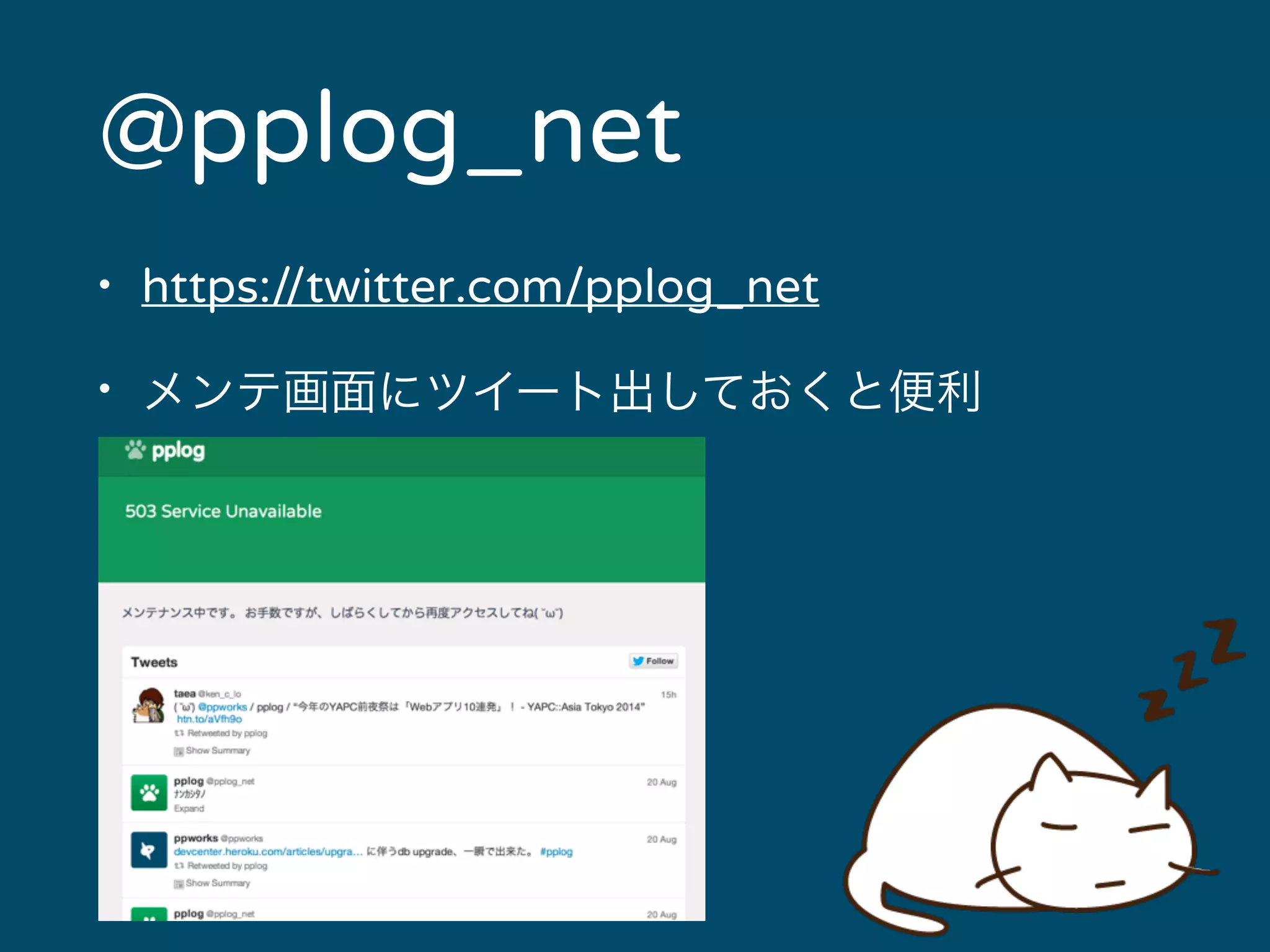 @pplog_net 
• https://twitter.com/pplog_net 
• メンテ画面にツイート出しておくと便利 
 