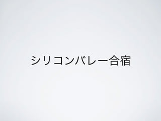 シリコンバレー合宿 
 