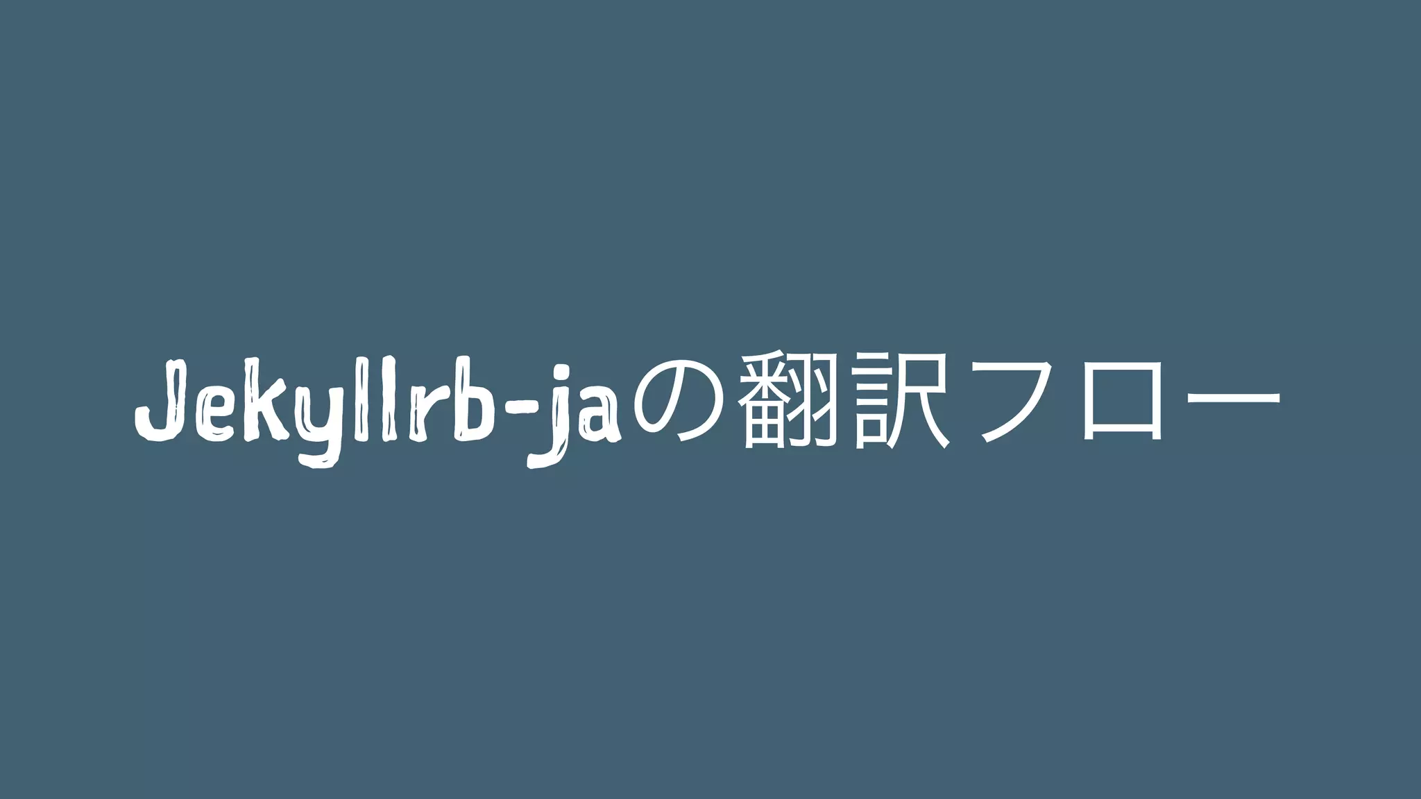 Jekyllrb-jaの翻訳フロー 
 
