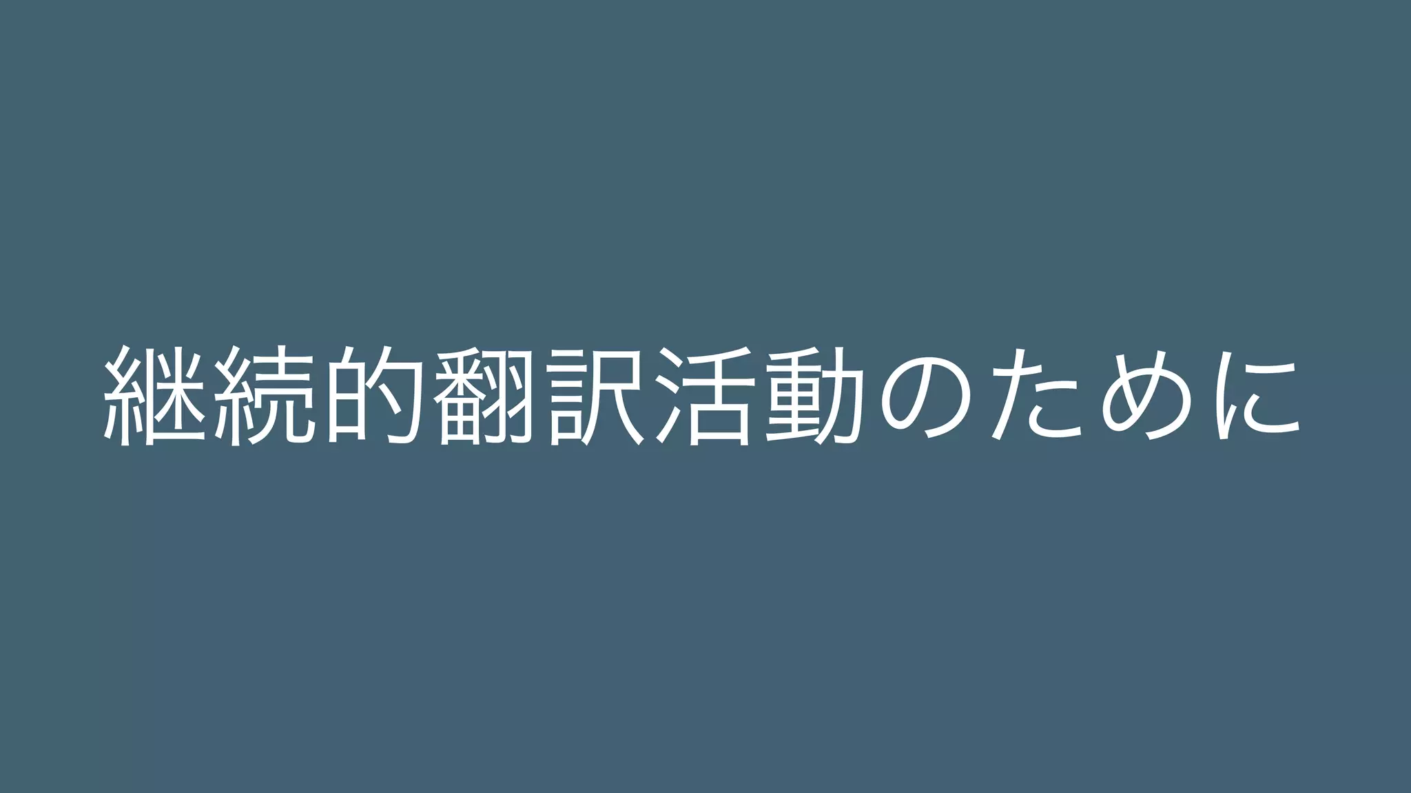 継続的翻訳活動のために 
 