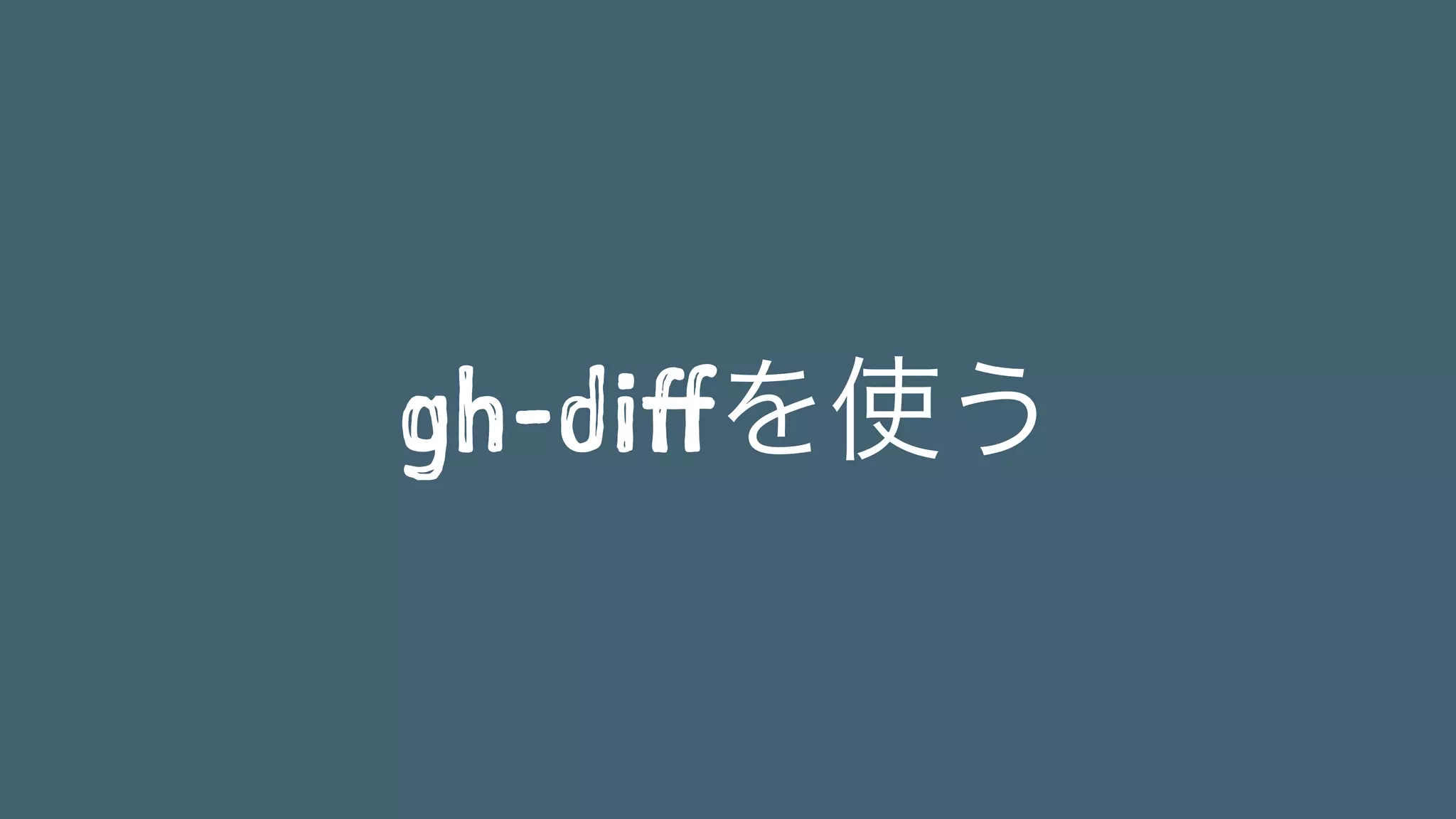 gh-diffを使う 
 
