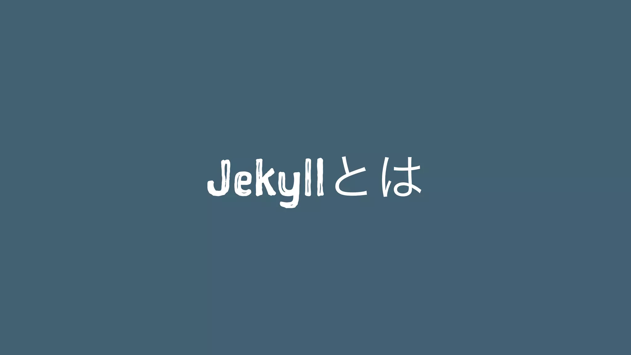Jekyllとは 
 