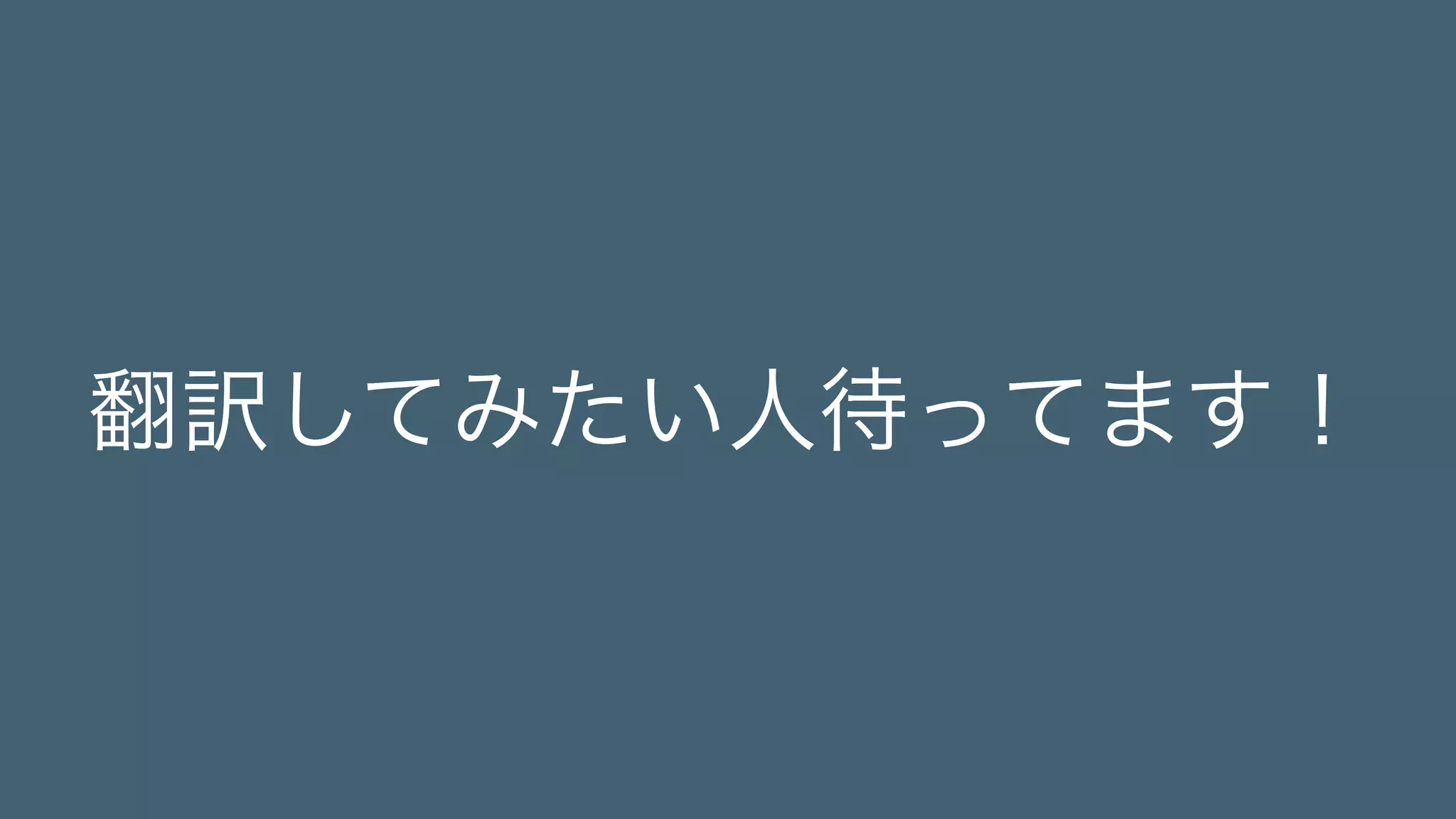 翻訳してみたい人待ってます！ 
 