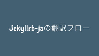 Jekyllrb-jaの翻訳フロー 
 