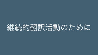 継続的翻訳活動のために 
 