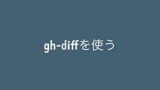gh-diffを使う 
 