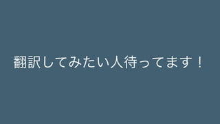 翻訳してみたい人待ってます！ 
 