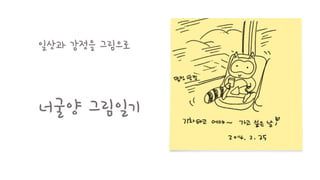 일상과감정을그림으로 
너굴양그림일기  