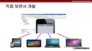 EMBARCADERO TECHNOLOGIES
직접 보면서 개발
 