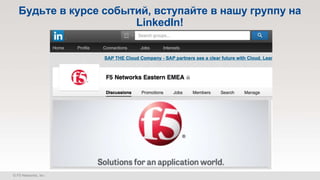Будьте в курсе событий, вступайте в нашу группу на 
LinkedIn! 
 
