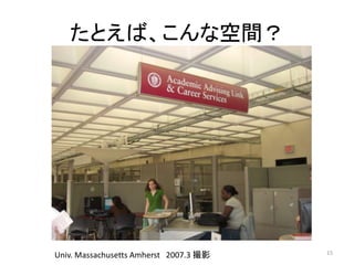 たとえば、こんな空間？ 
Univ. Massachusetts Amherst 2007.3 撮影15 
 