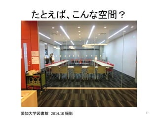 たとえば、こんな空間？ 
愛知大学図書館2014.10 撮影17 
 