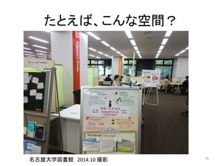 たとえば、こんな空間？ 
名古屋大学図書館2014.10 撮影18 
 