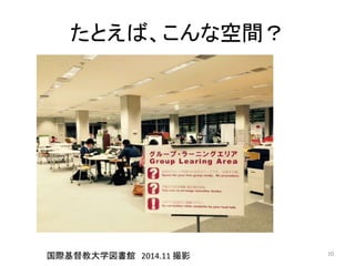 たとえば、こんな空間？ 
国際基督教大学図書館2014.11 撮影20 
 