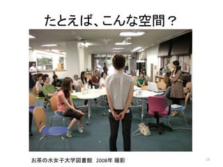 2014/11/28 東京農工大学総合メディアセンターシンポジウム「ラーニング・コモンズとこれからの大学図書館」