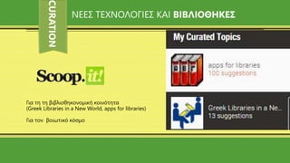 Για τη τη βιβλιοθηκονομική κοινότητα
(Greek Libraries in a New World, apps for libraries)
Για τον βοιωτικό κόσμο
CURATION
...