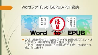 Wordե뤫EPUB/PDFQ 
?CAS-UBʹäơWordեEPUB/ץȥ 
ǥޥPDFQ?ɤޤ 
Щ`ǰˤ⤤eϽ 
ɤޤ 
 
