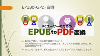EPUBPDFQ 
? Фiࡢ̕rgǸҪĤ࣡ 
ʈϤϤäѤPDFγǤPDFEʤ顢PC 
椬ʵĤǤ 
? ʤˤꡢĤˤɤʥӥ`ҊƤ쥤Ȥωޤ 
 