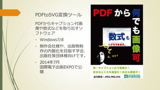 PDFtoSVGQĩ` 
PDF饭ץ󸶻 
ʽʤɤȡ 
եȥ 
? Windows7/8 
? 瘔䡢 
uĿָѧᡢ 
ȇ嘔򤱤Ǥ 
? 20147 
HӳEXPOǹ 
_ 
 