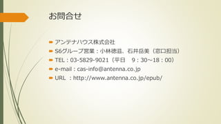 Ϥ 
? ƥʥϥʽ 
? S6`׆ӘIС֏̡ʯڵ 
? TEL03-5829-9021ƽ9301800 
? e-mailcas-info@antenna.co.jp 
? URL http://www.antenna.co.jp/epub/ 
