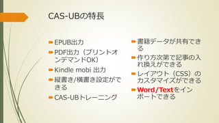 CAS-UBL 
?EPUB 
?PDFץȥ 
ǥޥOK 
?Kindle mobi  
?k/O 
 
?CAS-UBȥ`˥ 
?ǩ`ФǤ 
 
?귽εڤӛ¤ 
QǤ 
?쥤ȣCSS 
ޥǤ 
?Word/Text򥤥 
ݩ`ȤǤ 
 