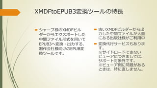 XMDFtoEPUB3Qĩ`L 
? `טXMDFӥ 
`饨ݩ`Ȥ 
gեʽä 
EPUB3؉Q?롢 
瘔򤱤EPUB 
Qĩ`Ǥ 
? ŤXMDFӥ` 
gե뤬 
ˤ瘔 
? QХ`ӥ⤢ 
 
ɥ`ɤǤʤ 
ӥ`ˤĤޤƤϡ 
ݩ`ȌǤ 
ӥ`Ȥˆ} 
Ȥϡؤֱޤ 
 