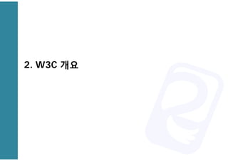 2. W3C ?? 
 