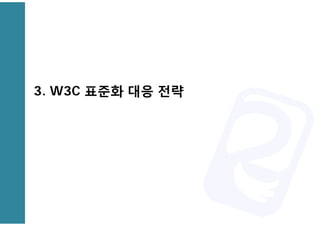 3. W3C ??? ?? ?? 
 