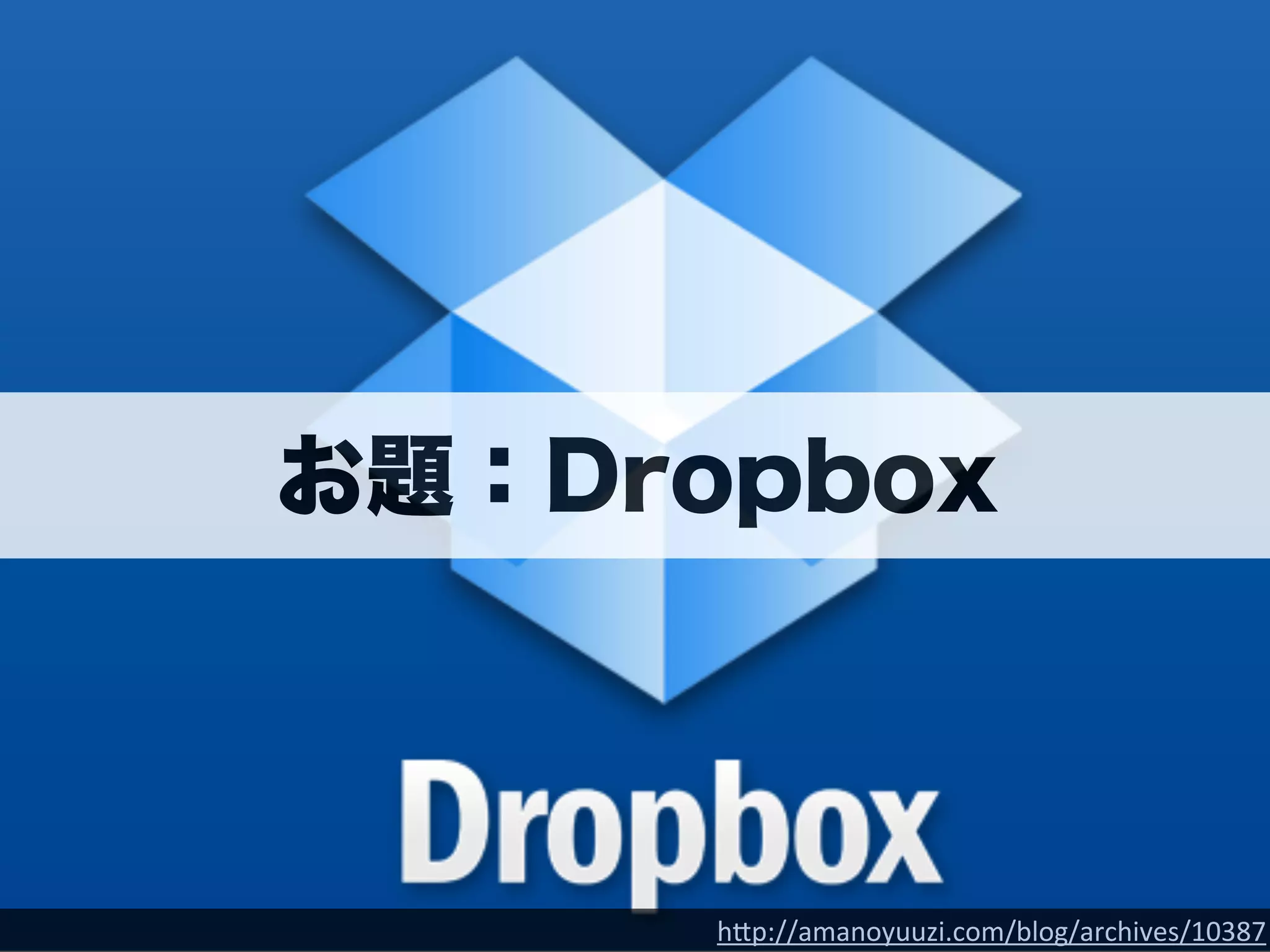 これでビジネスモデルキャンバスの書き方は 
バッチリだよね？ 
 