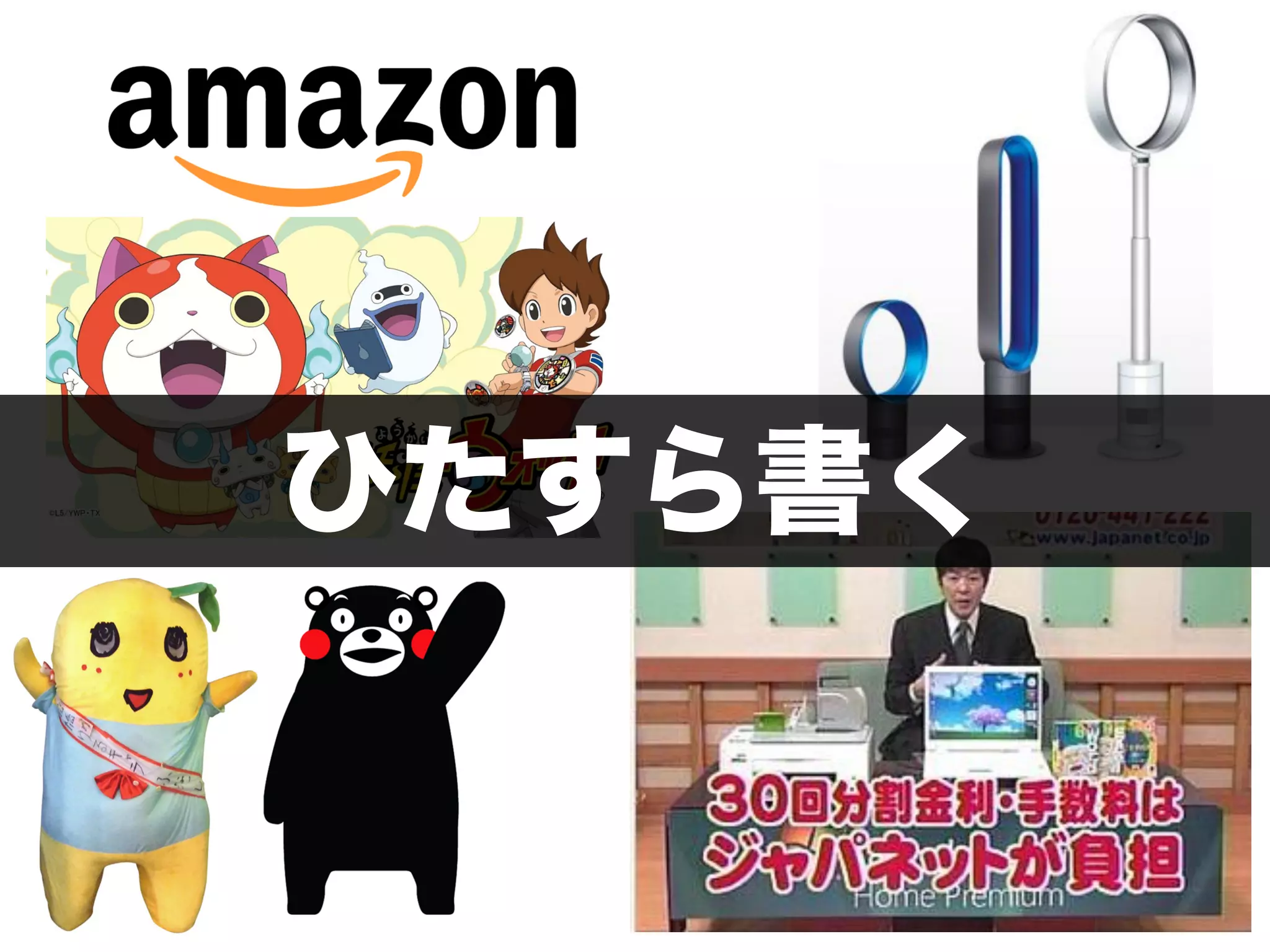 120 
知らないものは書けない 
 