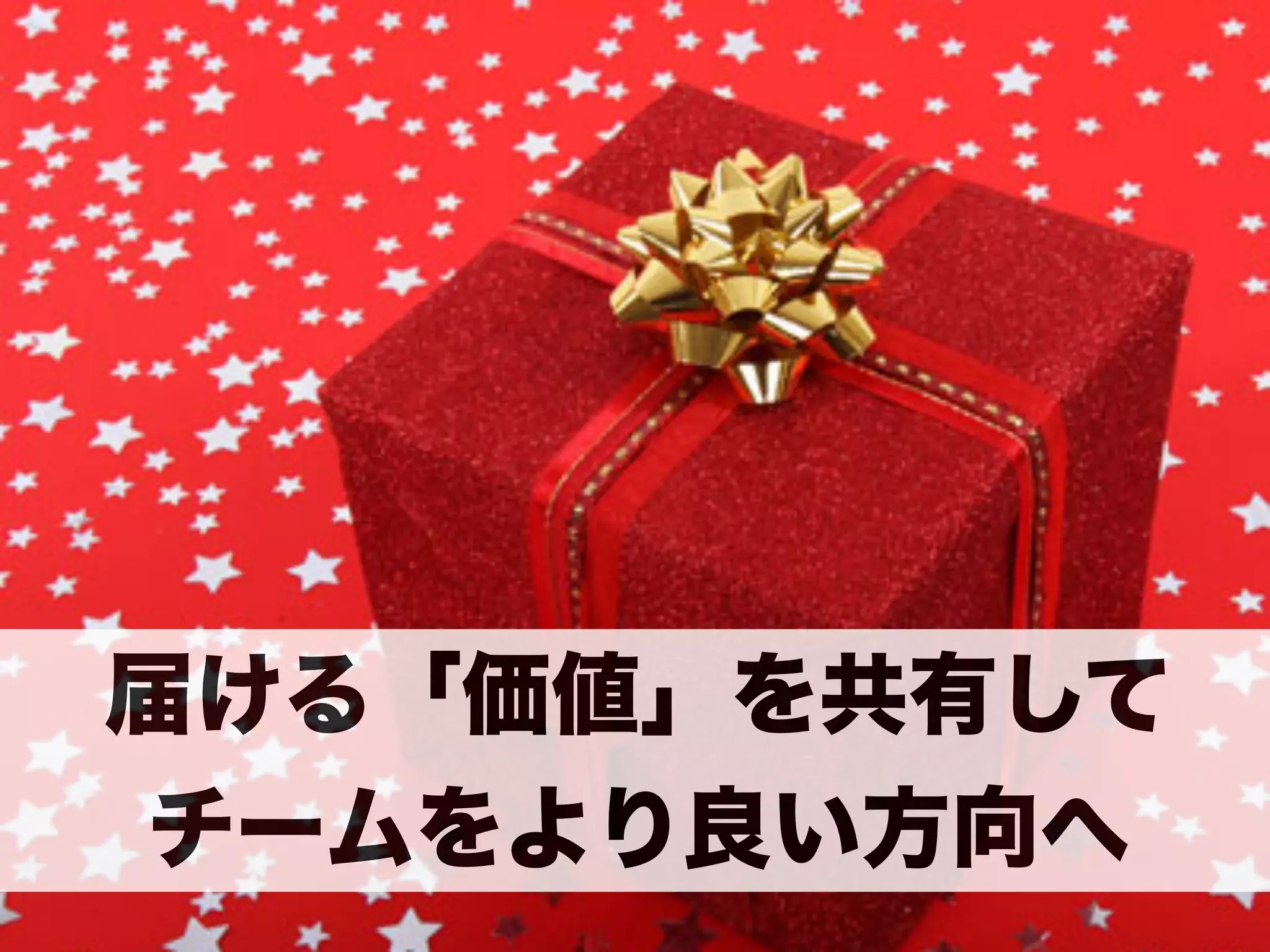 開発に取り組むにあたり、 
開発チームとビジネス層の意思疎通が図れない 
 