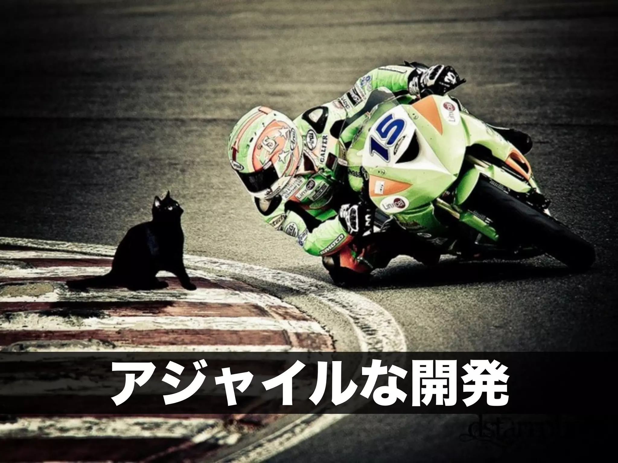 アジャイルな開発 
 