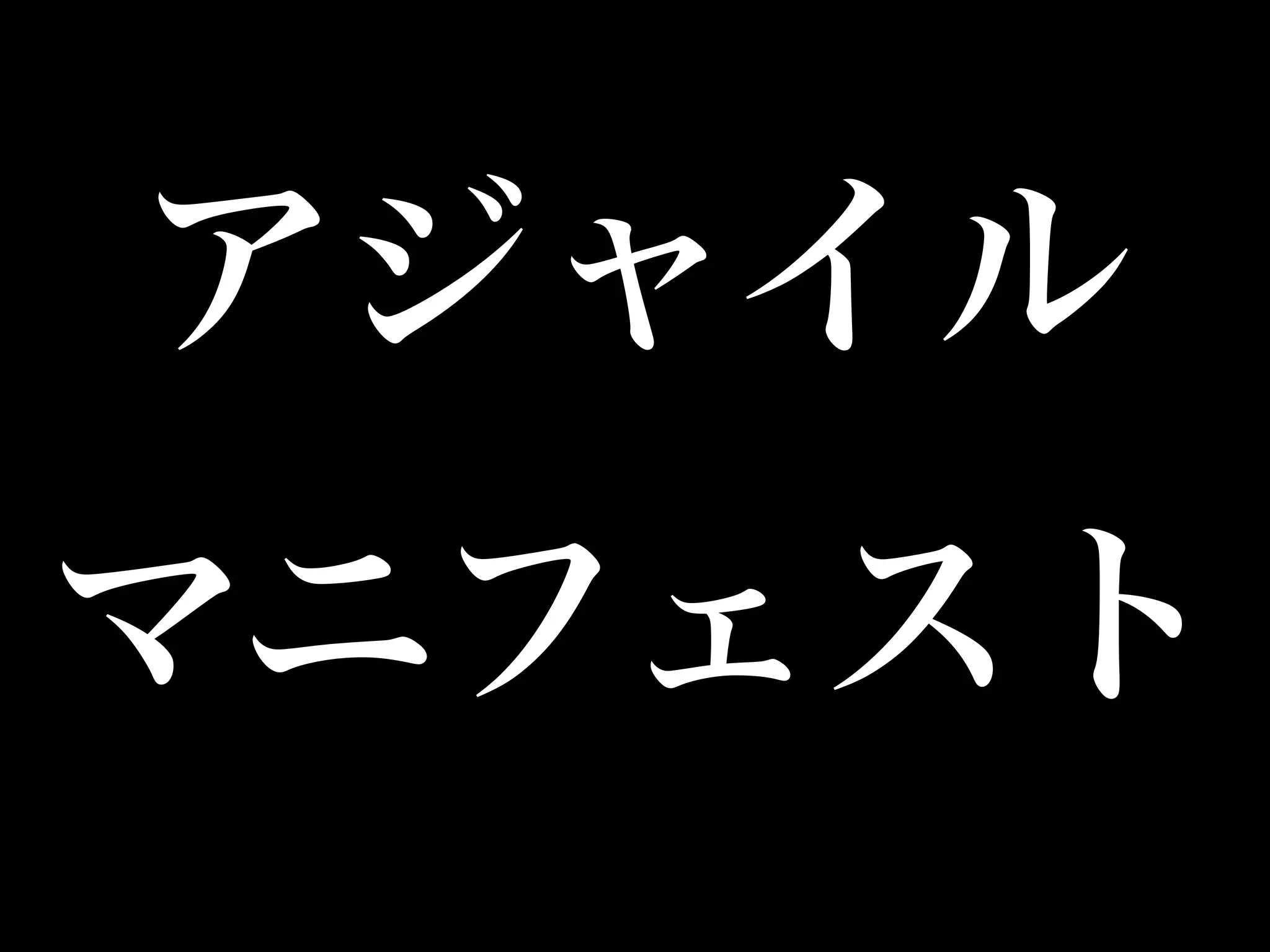 アジャイル 
マニフェスト 
 