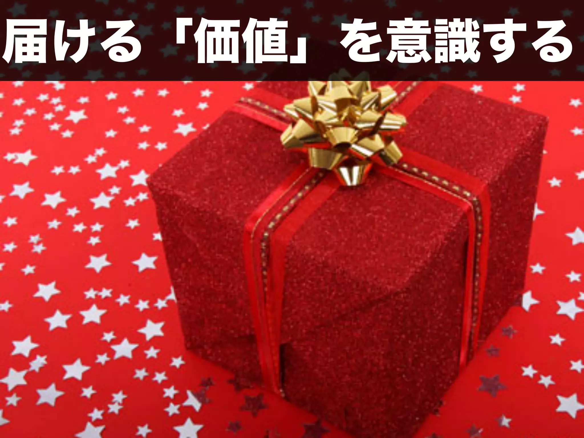届ける「価値」を意識する 
 