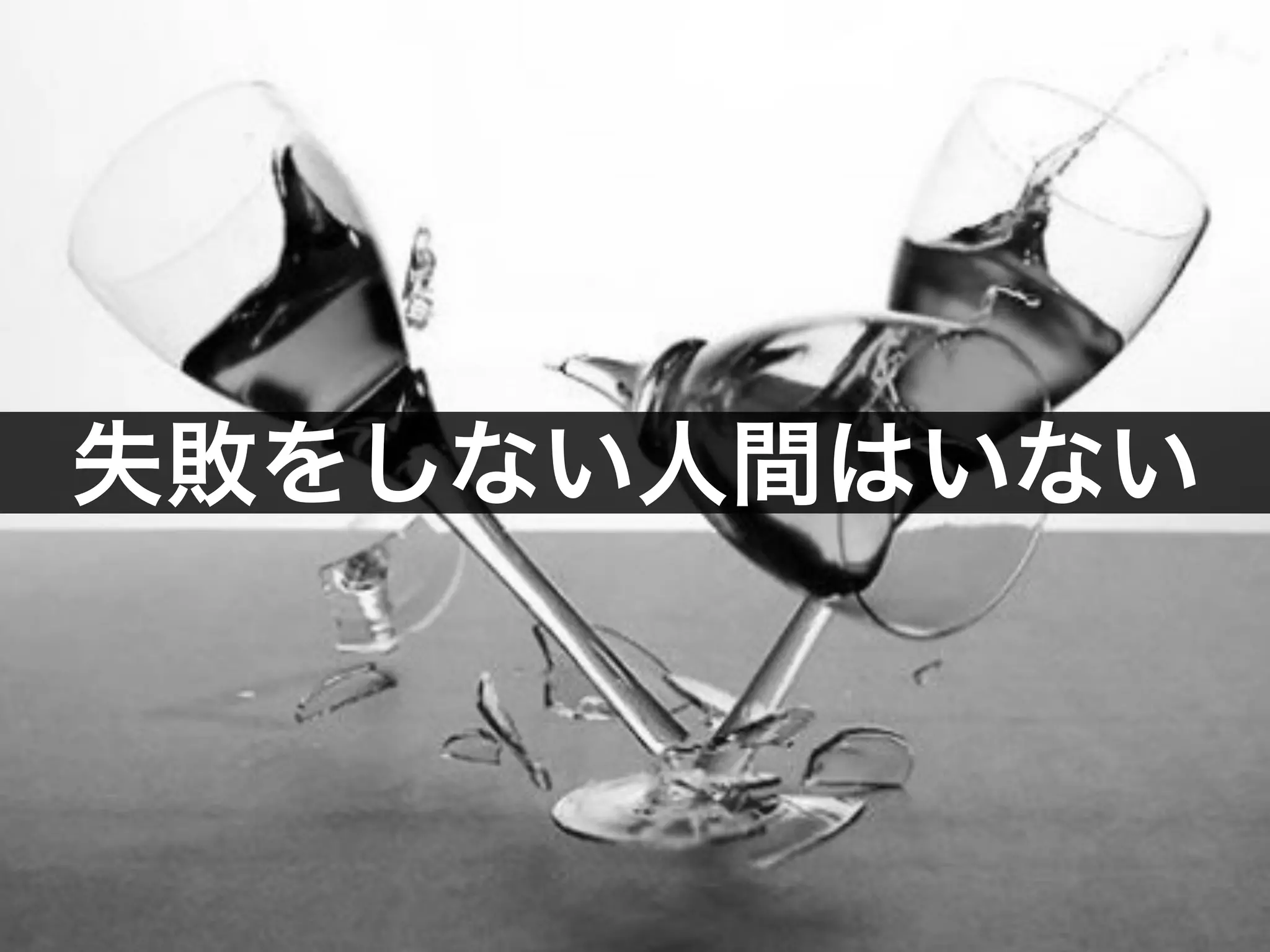 失敗をしない人間はいない 
 