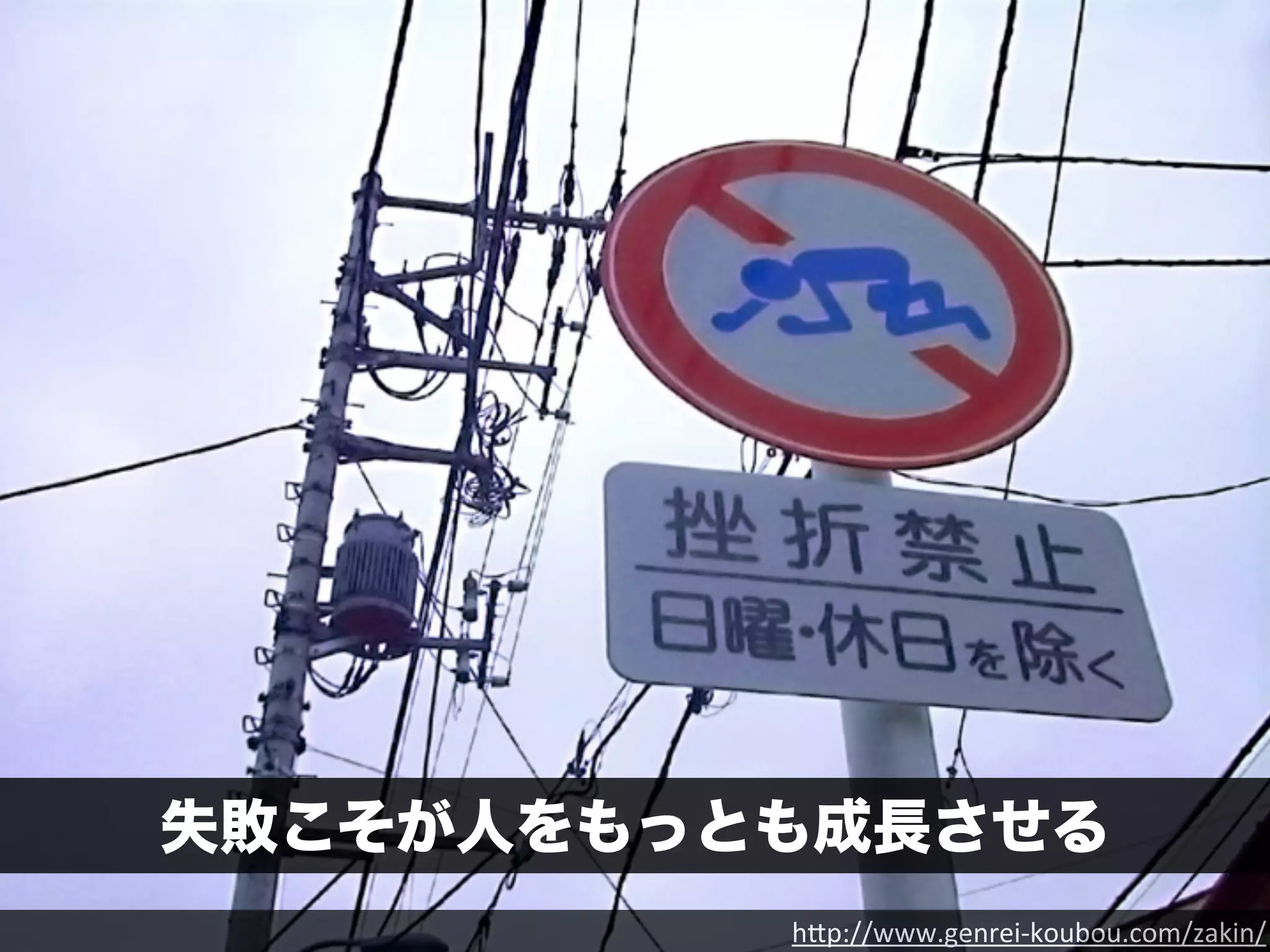 32 
失敗こそが人をもっとも成長させる 
h"p://www.genrei-­‐koubou.com/zakin/ 
 