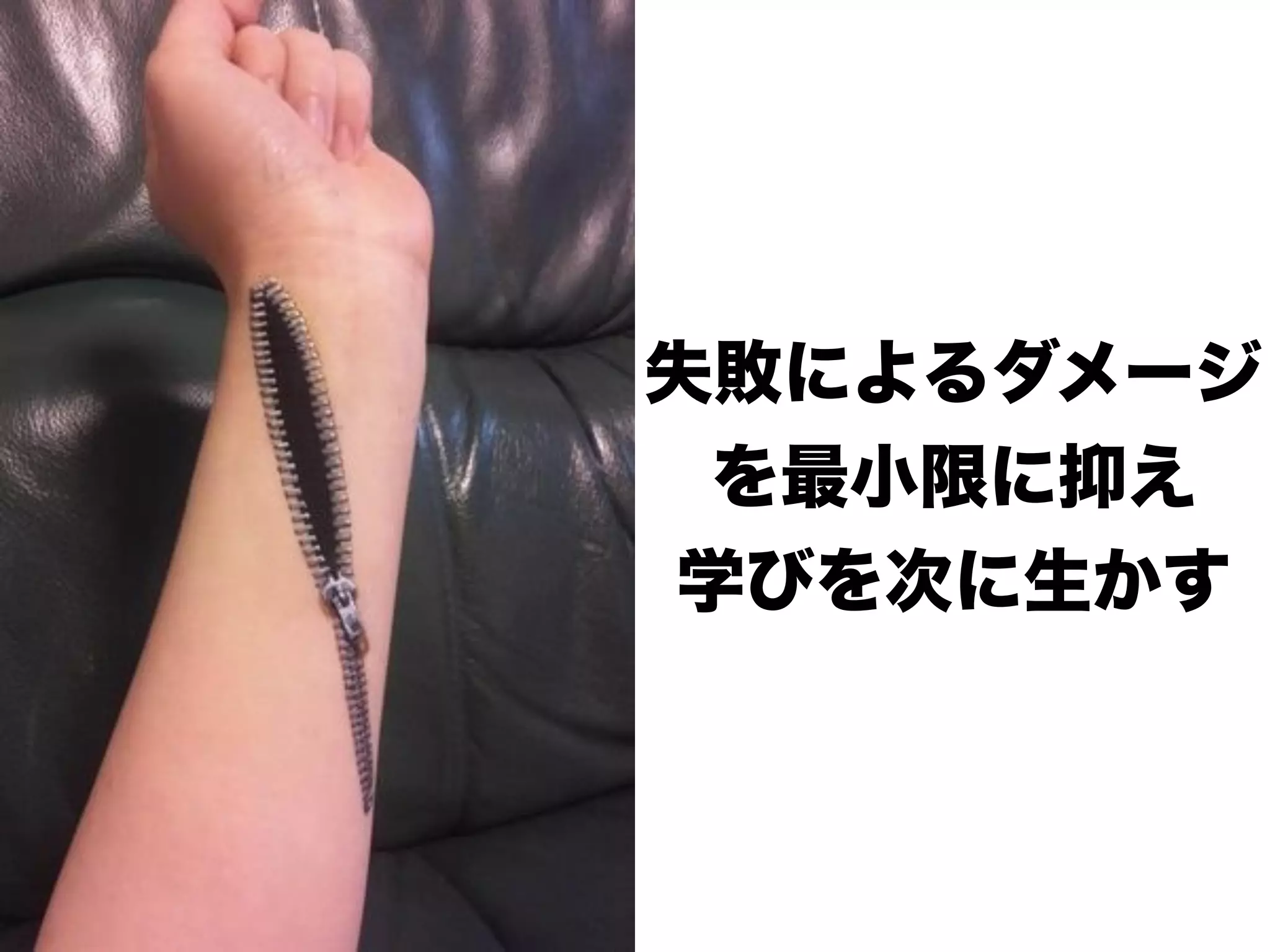 失敗によるダメージ 
を最小限に抑え 
学びを次に生かす 
 