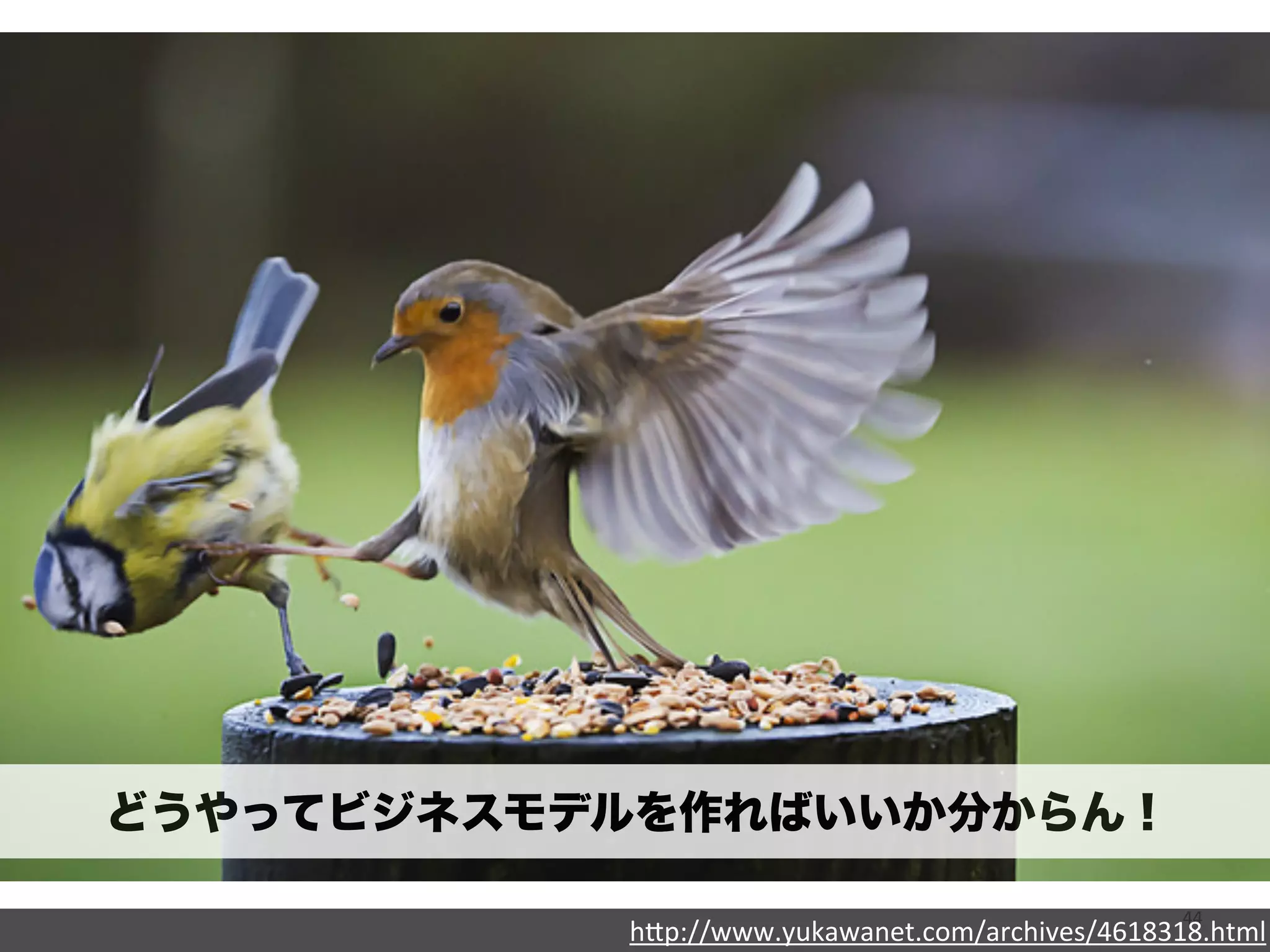 44 
どうやってビジネスモデルを作ればいいか分からん！ 
h"p://www.yukawanet.com/archives/4618318.html 
 