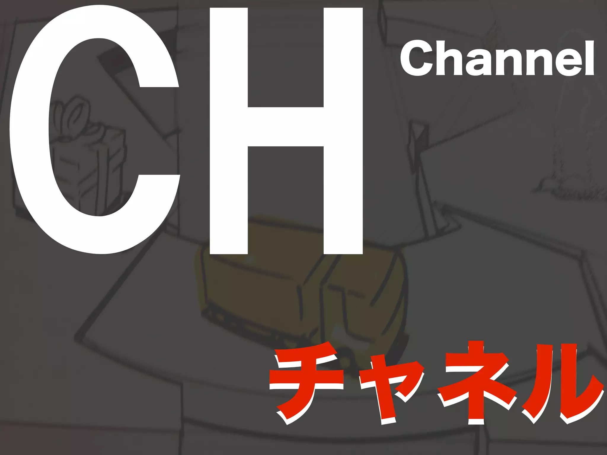 CHChannel 
チャネル 
 
