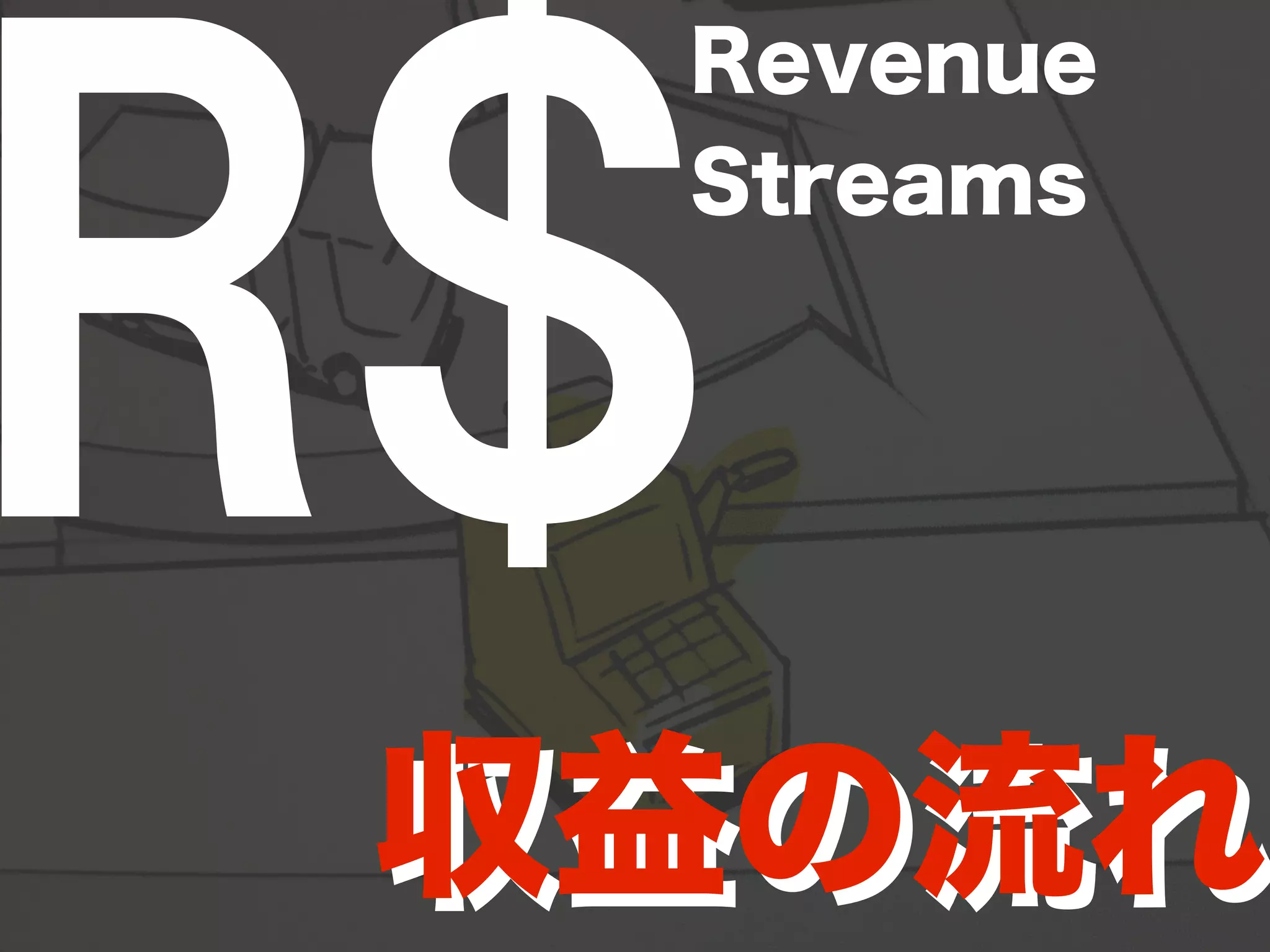 R$Revenue 
Streams 
収益の流れ 
 