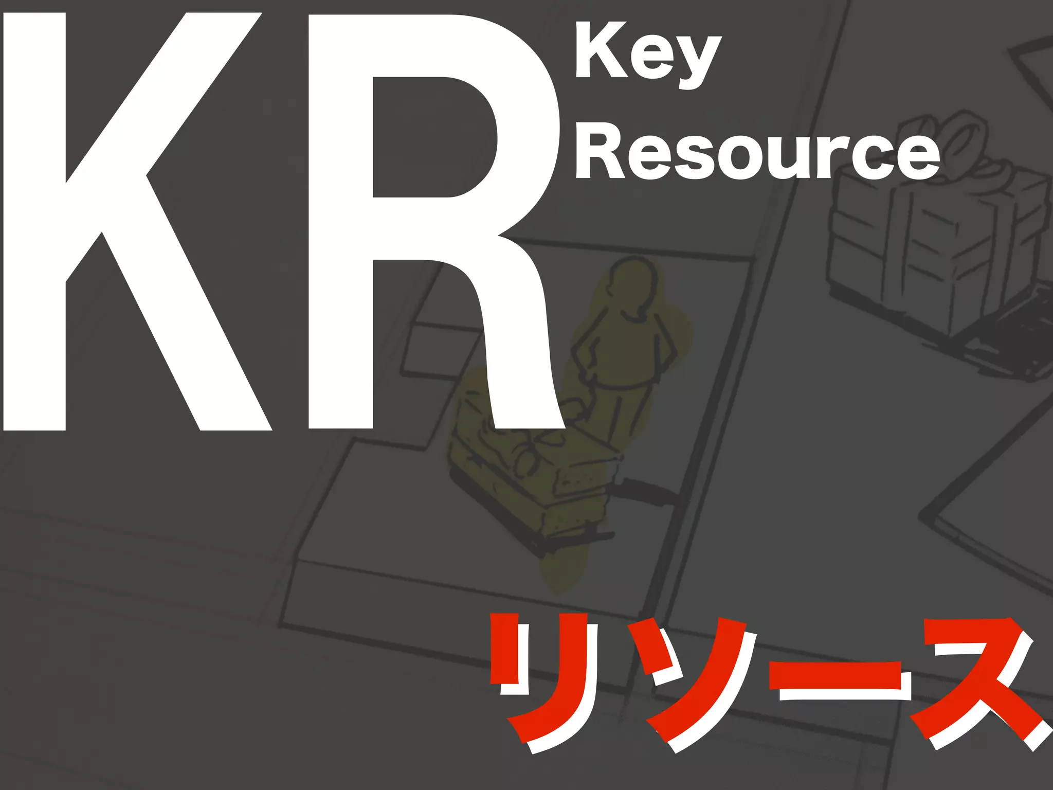 KRKey 
Resource 
リソース 
 