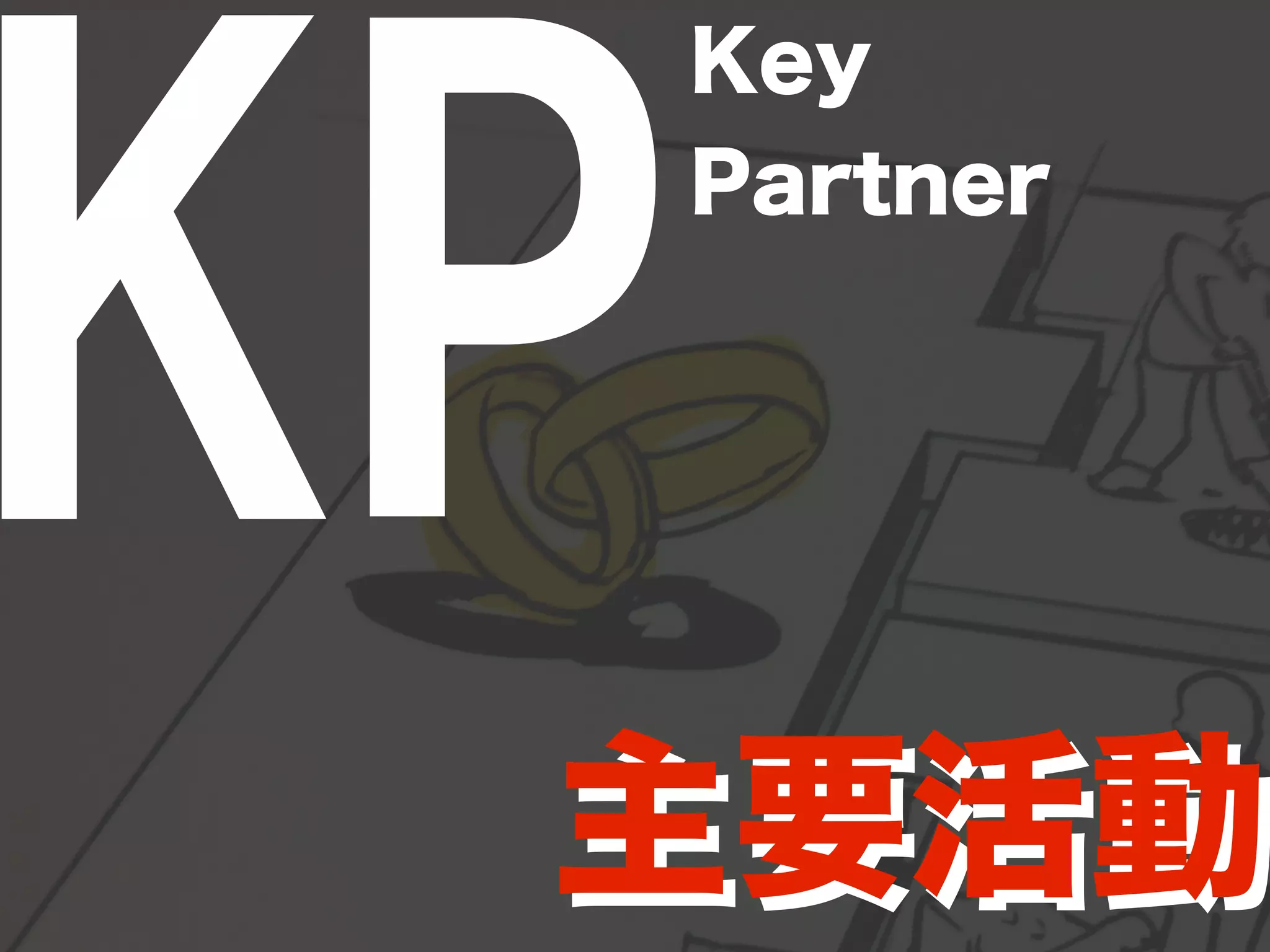 KPKey 
Partner 
パートナー 
 