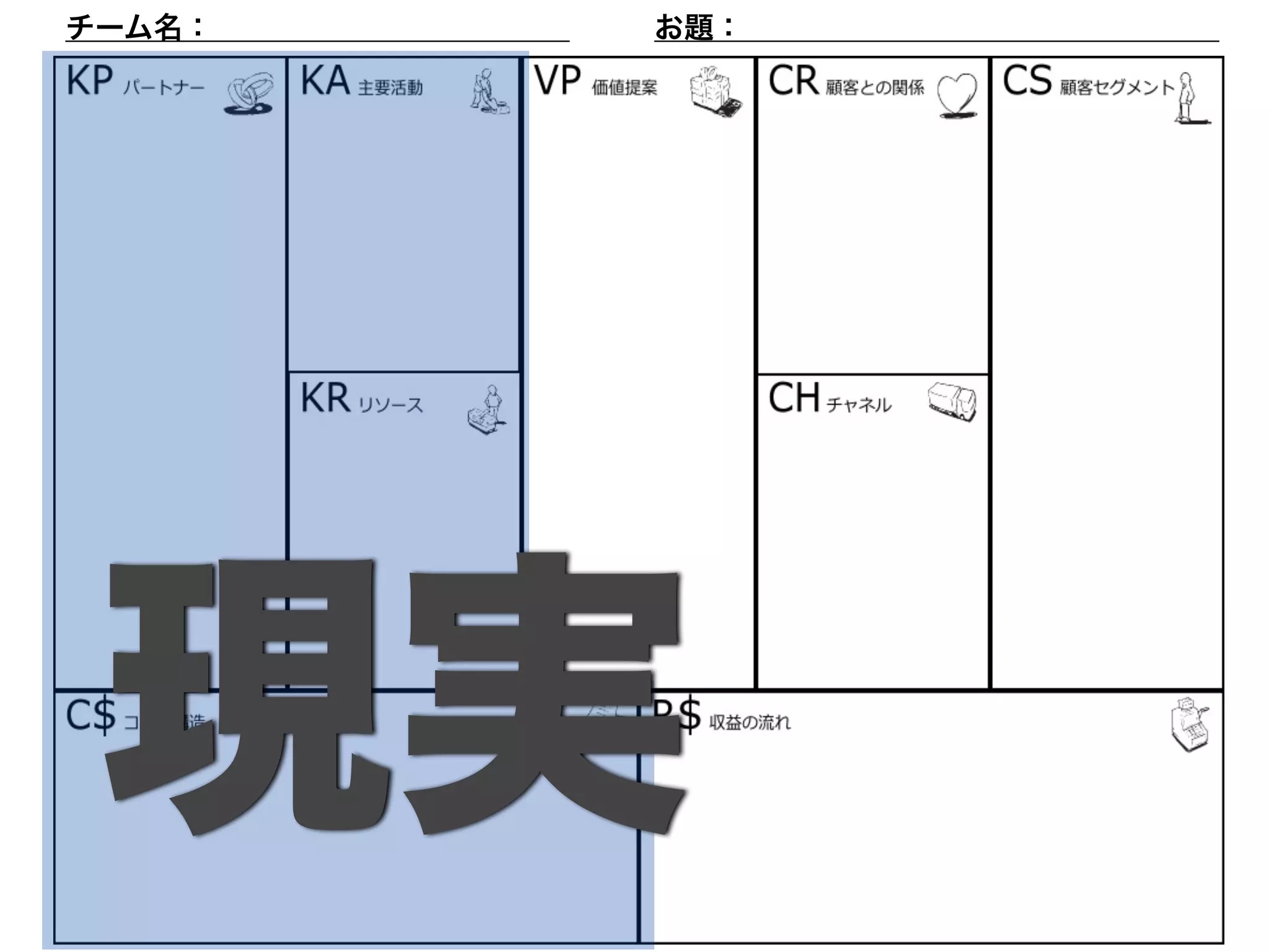 チーム名：　　　　　　　　　　　　お題：　　　　　　　　　　　　　　　　 
現実 
 