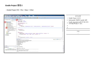 Gradle Project 생성 2
- Gradle Project 생성 : File -> New -> Other
개발 가이드
①
상세 설명
1 Gradle Project G 표시
2 Build.gradle 파일에서 gradle 설정
3
Gradle dependencies에 추가된 라이
브러리를 확인할 수 있다.
4
5
기타
-
②
③
 