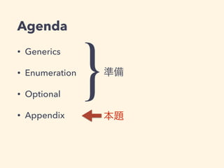 Agenda 
• Generics 
• Enumeration 
• Optional 
• Appendix 
}準備 
本題 
 