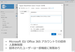 • Microsoft ID/ Office 365 アカウントでの招待 
• 人数無制限 
• 招待されたユーザーは一部機能に制限あり 
 