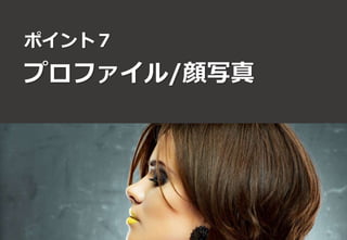 ポイント７ 
プロファイル/顔写真 
イメージ： 
ソーシャル 
 