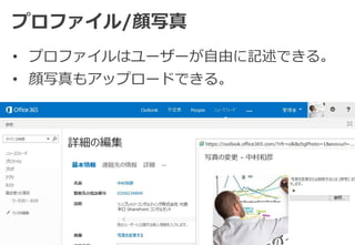 プロファイル/顔写真 
• プロファイルはユーザーが自由に記述できる。 
• 顔写真もアップロードできる。 
 