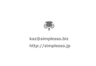 kaz@simplesso.biz 
http://simplesso.jp 
